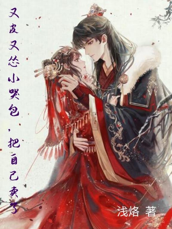 小哭包他又软又矫by