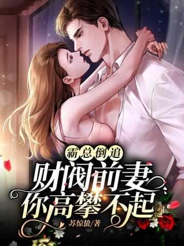 唐俏儿沈惊觉为什么不更新了