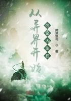 从异界开始无敌