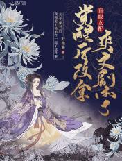 盲眼女配觉醒后改拿爽文剧本了男主是谁