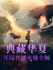 典藏华夏开启直播