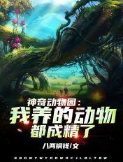 神奇动物园我养的动物都成精了八两