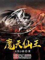 天仙第十话魔模魔样