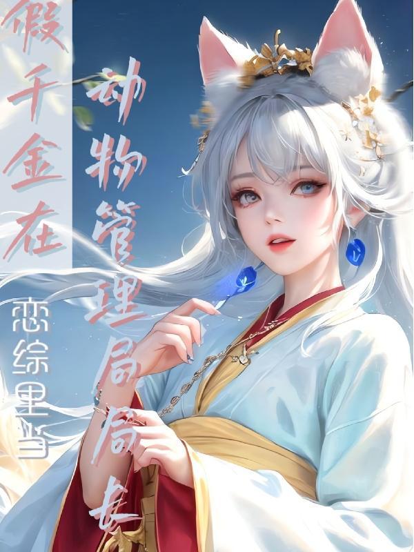 假千金她是真宝藏