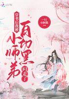 穿书后我被白切黑小师弟叼走了TXT