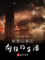 爱情公寓的悠闲生活