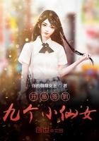 开局签到九个小仙女免费阅读