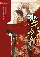 陛下为我神魂颠倒南辿星