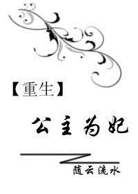 重生之公主为妻全文阅读