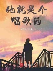 他是一个歌星