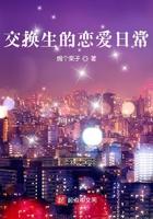 交换生恋人