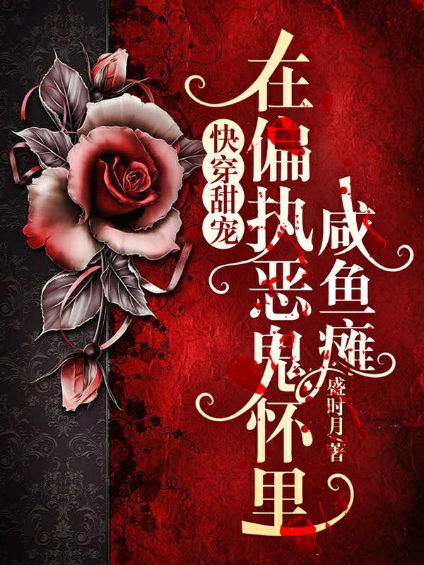 在偏执狂怀里撒个娇by茶栗