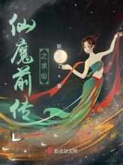 仙魔传之仙女下凡