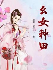 幺女种田 腮边一点红