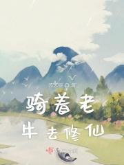 老牛骑马