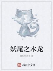 妖尾的龙都去哪里了