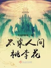 不染人间桃李花全诗
