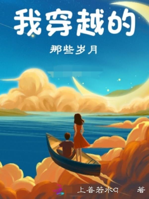 我穿越的