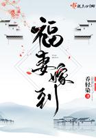 福妻嫁恶霸第三章
