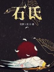 石氏伤科在上海有几家