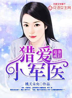 追妻成狂 猎爱小军医