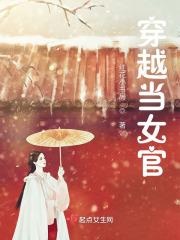 女主穿越当官的