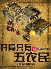 开局5个农民荒岛发展的单机游戏叫什么