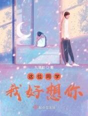 我好想你作文800字