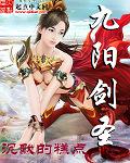 九阳剑圣无修版免费阅读
