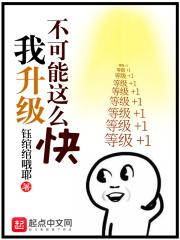 能不能快点升级