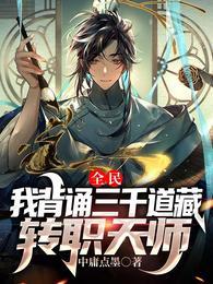 全民我背诵三千道藏转职天师百科