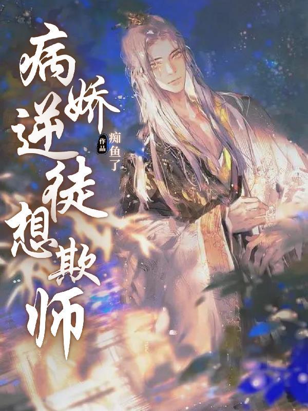 病娇师徒黑化