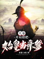 大秦开局错把秦始皇当爹