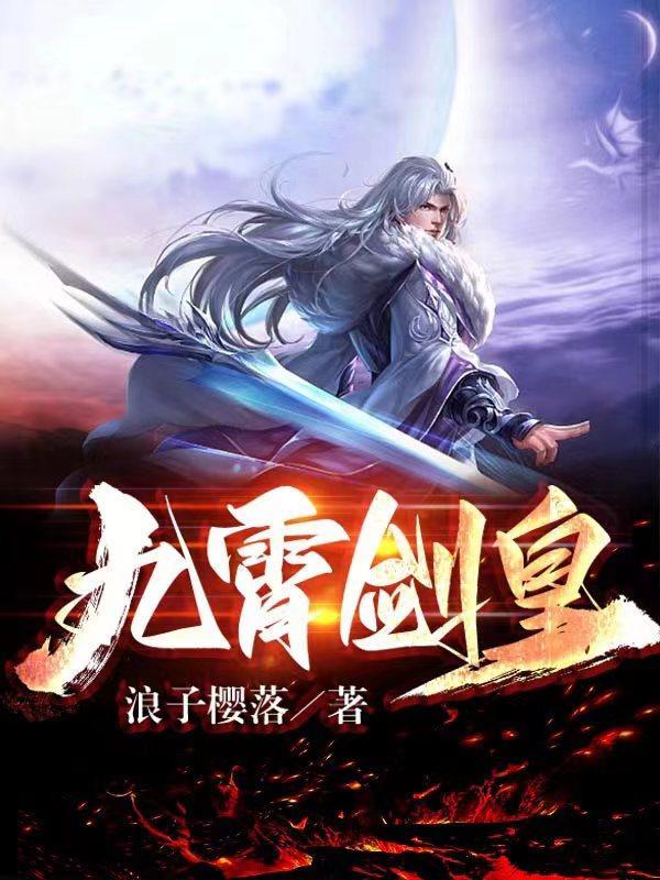 剑主九霄