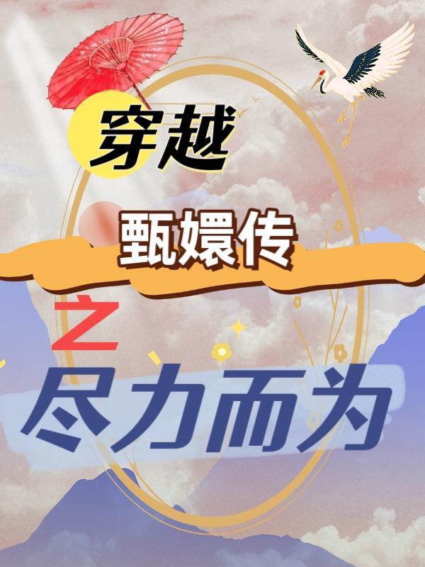 穿越甄嬛传之淳