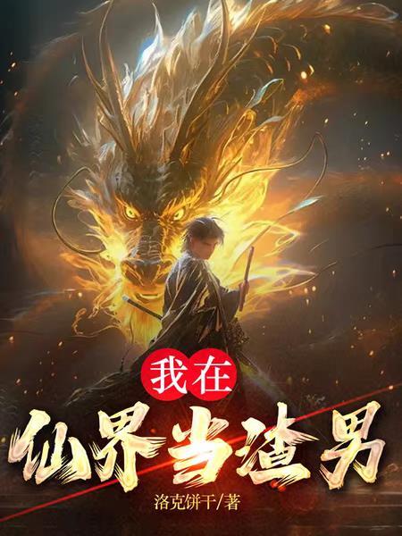 我在仙界当保安全文阅读