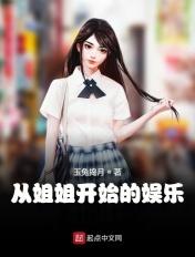 从姐姐开始的娱乐生活