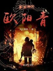 快穿之欧阳青txt百度