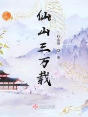 仙山8000年