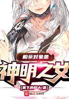 相亲对象是神明之女几个女主
