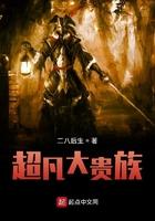 超凡大贵族起点中文网