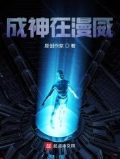 穿越之漫威成神路