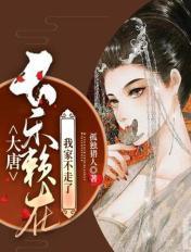 大唐长乐赖在我家不走了全文免费阅读