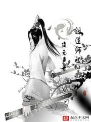 剑道师祖2 凌无声