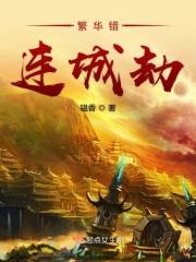 繁华错全文免费阅读