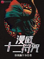 漫威十二符咒在哪里看