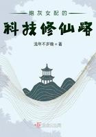 炮灰女配的科技修仙路有男主吗