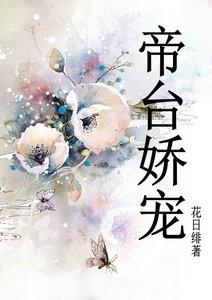 帝台娇宠鸾帐欢公主多妩媚