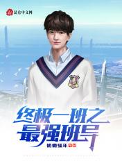 终极一班之最强老师免费