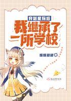 我继承了一所学校 噗噗甜甜